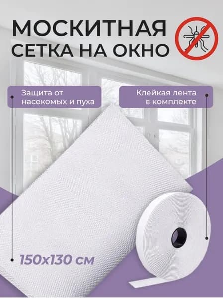 Москитная сетка на окно , антимоскитная сетка 150*150 см