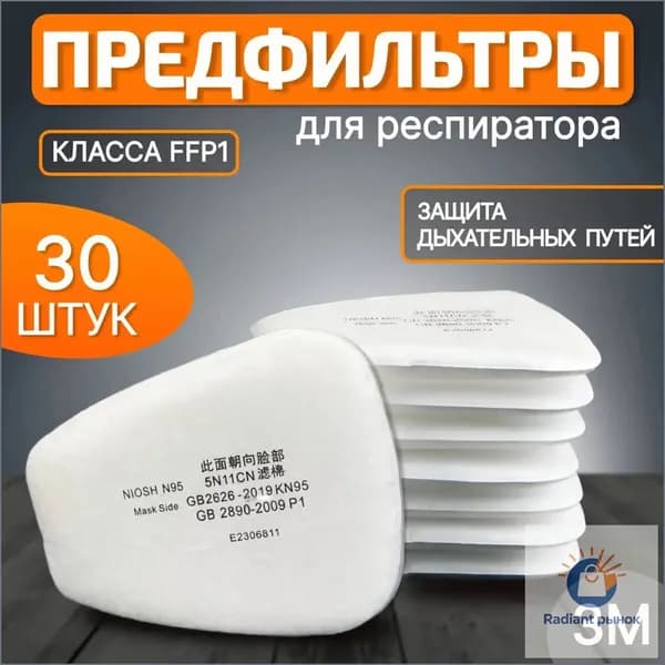 Аксессуары для респиратора, FFP1, 30 шт.