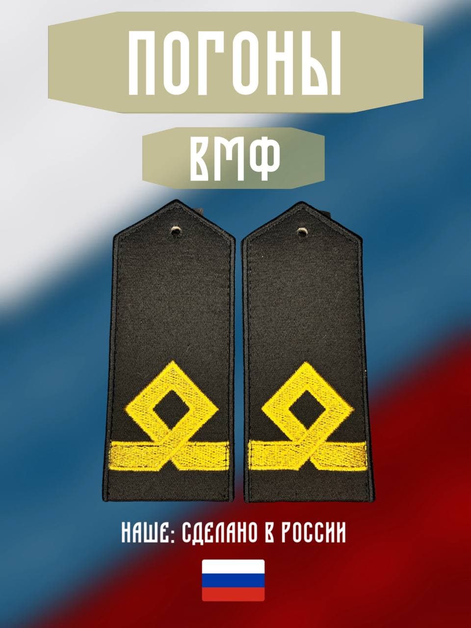 Погоны ВМФ. Звание 5ая должностная категория