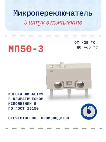 Микропереключатель МП50-3