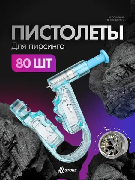 Пистолет для пирсинга - 80 шт