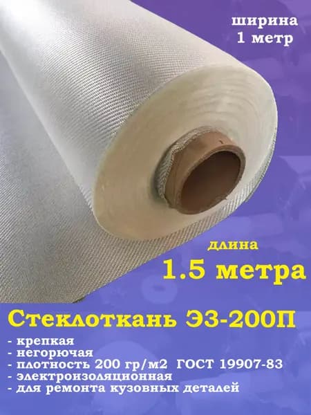 Стеклоткань для эпоксидной смолы Стекловолокно 200 грамм