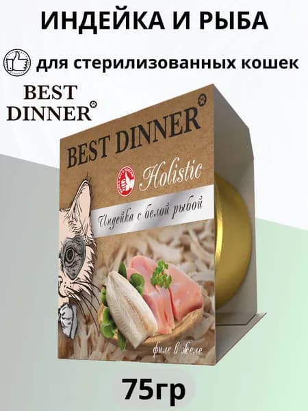 Влажный корм Best Dinner Holistic для стерилизованных кошек мясные волокна в желе с индейкой и белой рыбой 75 г