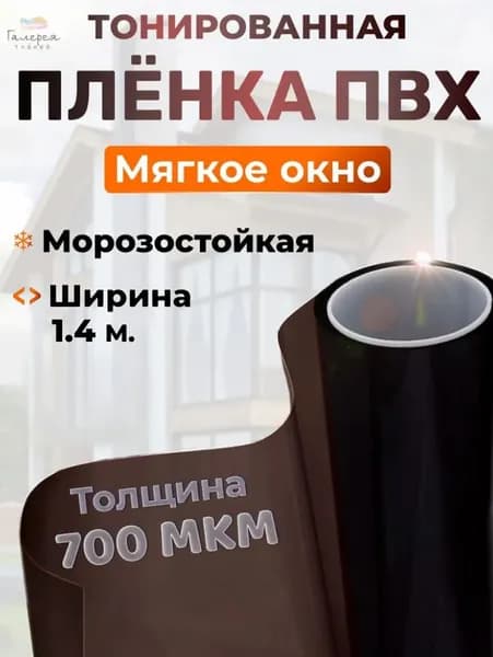 Пленка ПВХ тонированная, толщина 700 мкм , 140*150 см., мягкое окно