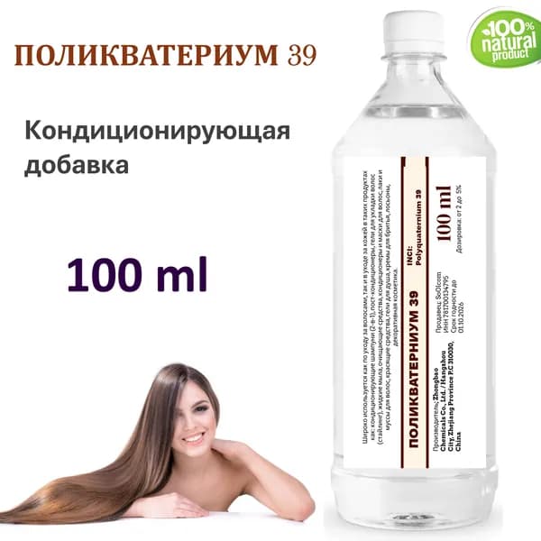 Поликватерниум 39, Рolikvaternium-39 - 100 мл