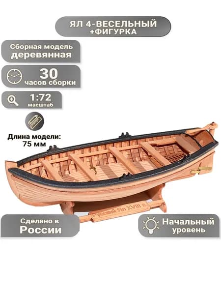 Ял четырехвесельный + фигурка, 30 часов, 75 мм, М.1:72, сборная модель шлюпки из дерева для начинающих, Россия