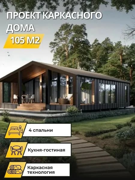 Проект одноэтажного каркасного дома 105 м2 с 4 спальнями барнхаус