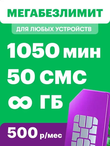 Сим-карта МегаФон Белгородская область с безлимитным интернетом 1050 мин по РФ, 50 смс, 500 руб/мес. Возможен переход со своим номером от другого оператора.