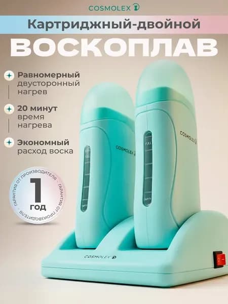 Воскоплав двойной картриджный набор для депиляции