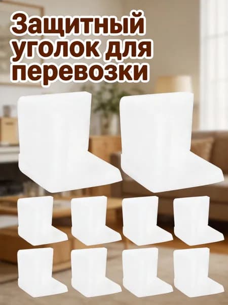 Белые пенопластовые защитные углы для упаковки и хранения, 10 штук в наборе