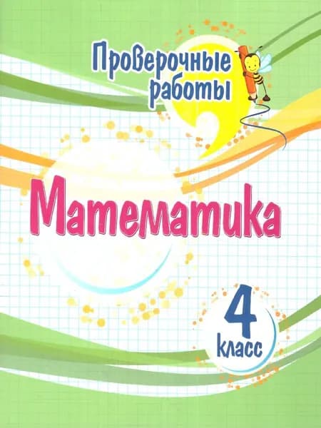 Математика 4 класс. Проверочные работы. ФГОС | Кучук Оксана Владимировна