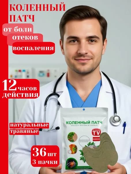 Набор Пластыри для суставов КОЛЕНО 3 пачки 36шт