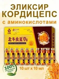 Кордицепс Эликсир с аминокислотами, 10 флаконов по 10мл, Восстановление организма и внутренних органов/Иммунитет