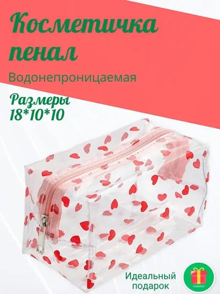 Косметичка дорожная