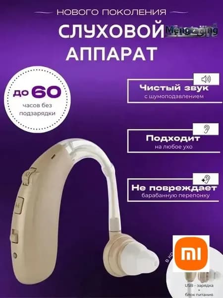Слуховой аппарат для пожилых с зарядным устройством цифровой