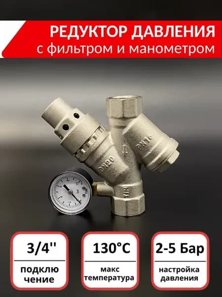 Редуктор давления с фильтром и манометром 3 4'' 2-5 бар