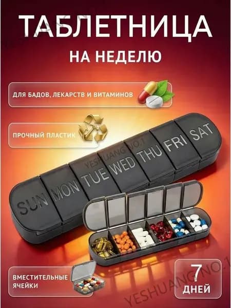 Таблетница на неделю 3 приема, органайзер для лекарств, бокс,