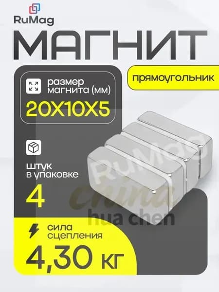 Магнит прямоугольный 20х10х5 мм - 4 шт