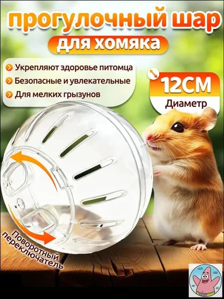 Шар для хомяка,шар для хомяка прогулочный,12 см,вентилируемый,прозрачный,с крышкой-защёлкой,для мелких грызунов
