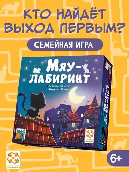 Мяу-лабиринт/Настольная игра Стиль Жизни/Семейная игра для взрослых и детей от 6 лет