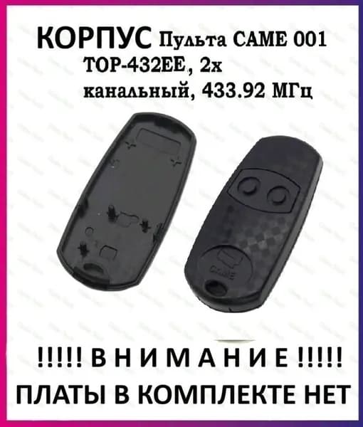 Корпус пульта для шлагбаума и ворот Came 001 TOP-432EV, 2х канальный, 433.92 МГц