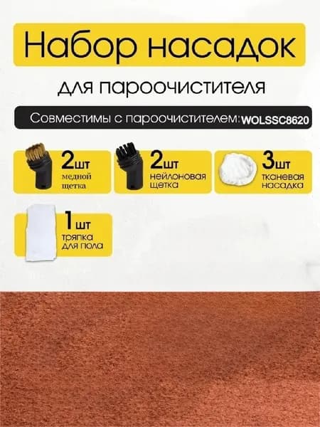 Пароочиститель Набор насадок подходит для WOLSSC8620, насадки - 7 шт