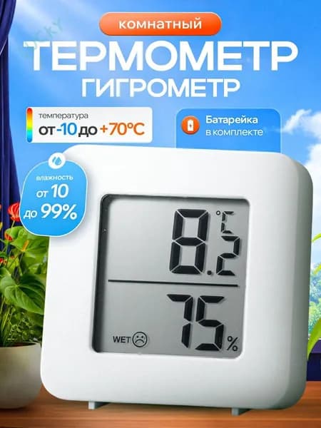 Термометр комнатный электронный с гигрометром