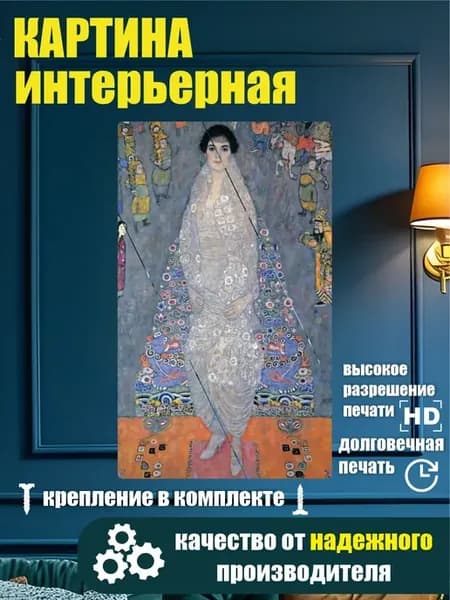 Картина в разрезе - Климт Портрет Элизабет Ледерер