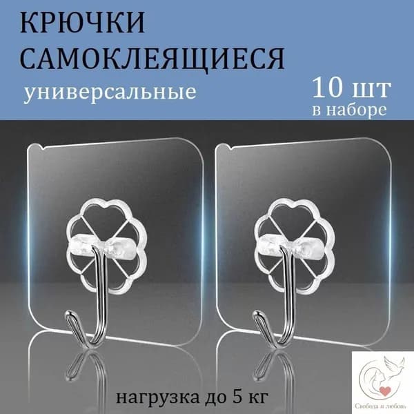 Крючки самоклеящиеся для кухни, ванны и дома,универсальные прозрачные 10 шт. до 5 кг.