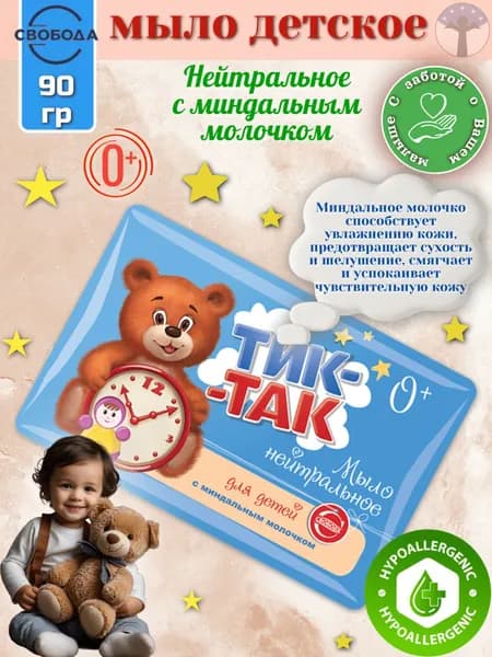Свобода, Тик-так Мыло детское Нейтральное с миндальным молочком 0+ гипоаллергенно, 90 гр.