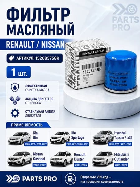 Фильтр масляный Kia Rio 1; Lada Vesta 1; Renault Logan 2, Duster 1 2 3, Sandero 2; Nissan Qashqai 1 2 3, X-Trail 1 2 3 4, Almera OEM 152085758R MANN-FILTER W671