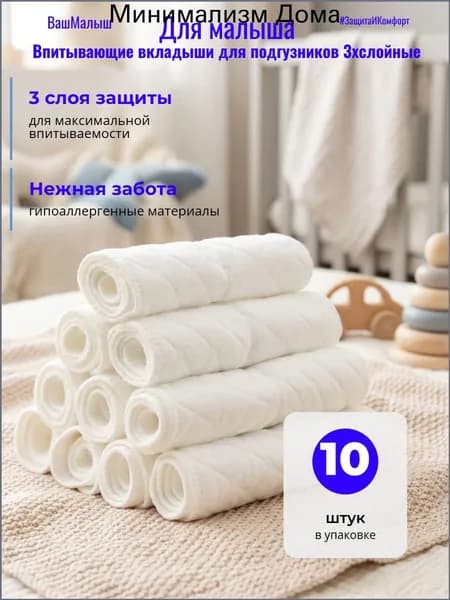 Впитывающие вкладыши для подгузников 3хслойные 10шт