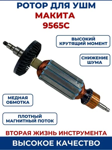 Ротор (Якорь) для УШМ МАКИТА 9565C