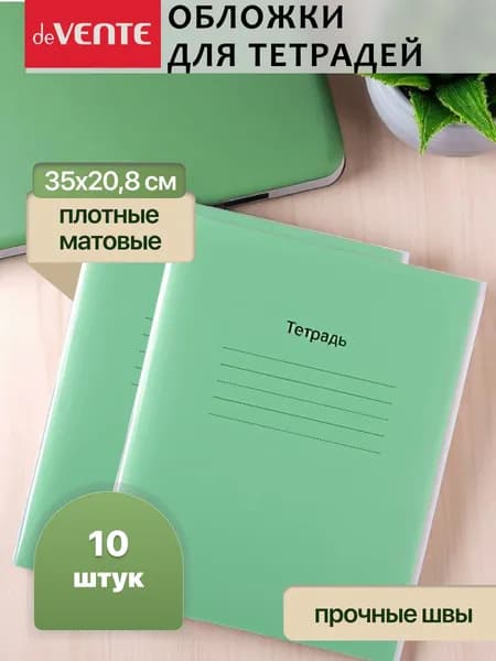 Комплект плотных обложек для тетрадей и дневников 10 шт