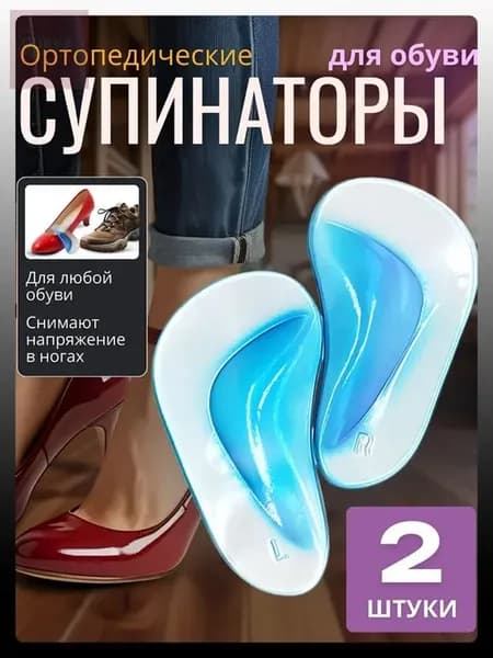 Ортопедические супинаторы для обуви, 2 шт