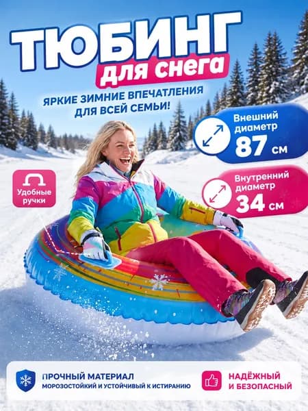 Тюбинг, диаметр: 87 см