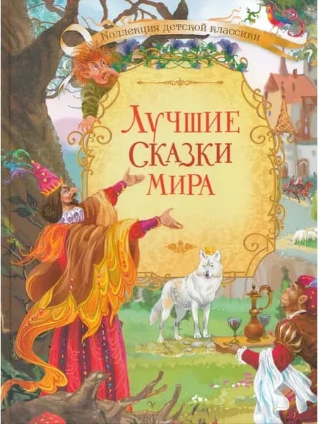 Лучшие сказки мира КДК