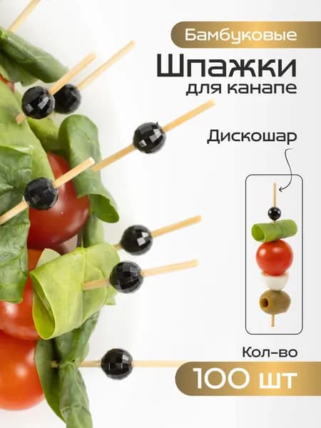 Шпажки черные для канапе 100шт 12 см, диско шар