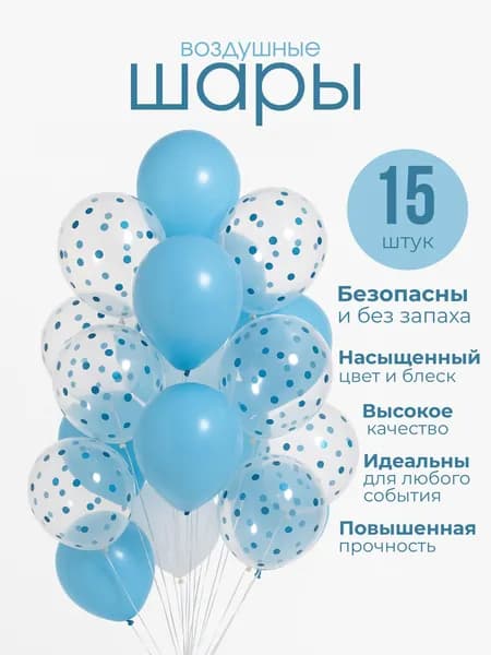 Набор воздушных шаров цвет голубой, белый с блестками, 25 см, 15 штук для праздника