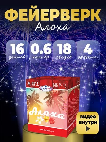 Батарея салютов "Алоха" 16 залпов калибром 0.6"(17мм) / МБ9-16 Мегапир / Фейерверк для маленькой компании детского праздника