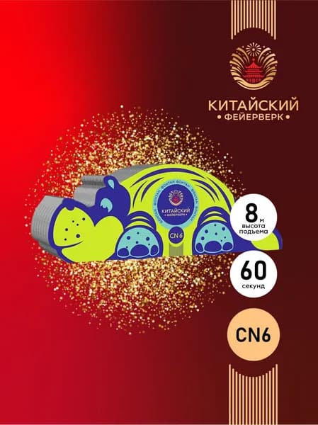 Фонтан пиротехнический фейерверк CN6 - до 60 сек, высота искр 8 м. / искристый фонтан на новый год на день рожденье