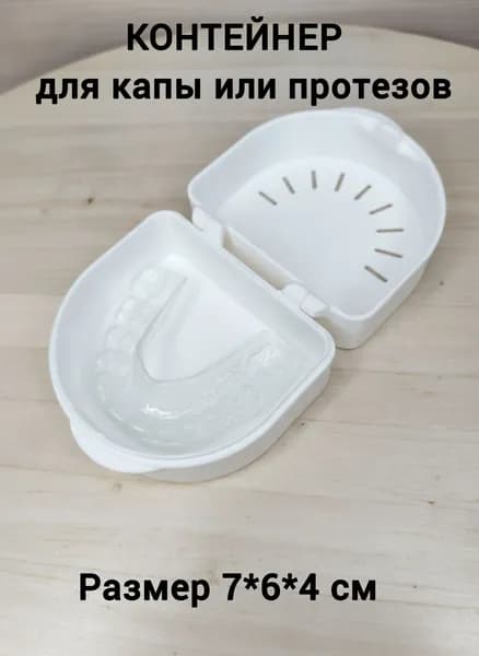 Стоматологический контейнер для хранения съемных зубных протезов