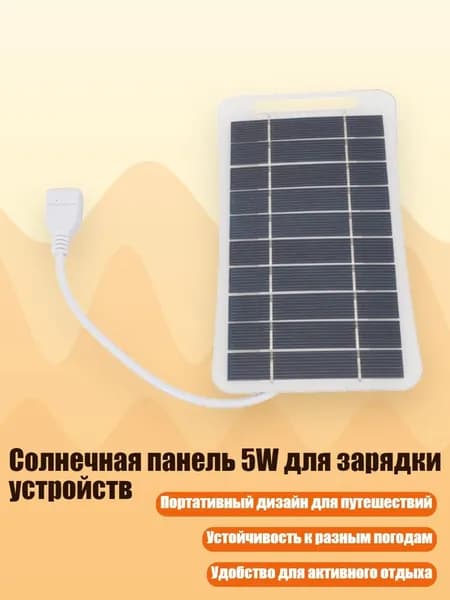 Солнечная панель 5W для зарядки устройств, Белый