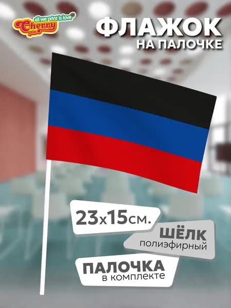 Флаг 23x15 на палочке Донецкая народная республика (ДНР)