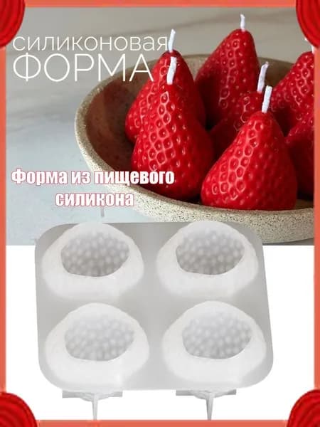 Силиконовая форма для изготовления свечей с клубникой
