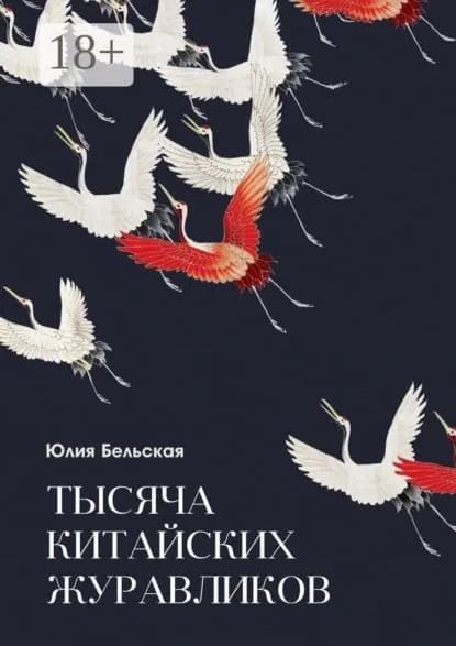 Тысяча китайских журавликов | Бельская Юлия | Электронная книга