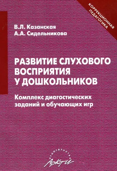 Развитие слухового восприятия у дошкольников. Комплекс диагностических заданий и обучающих игр | Сидельникова А. А., Казанская Вера Львовна