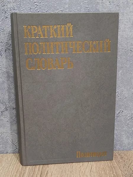 Краткий политический словарь