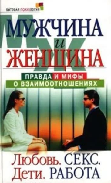 Мужчина и женщина: правда и мифы о взаимоотношениях. Любовь. Секс. Дети. Работа | Землянская Маргарита | Электронная книга