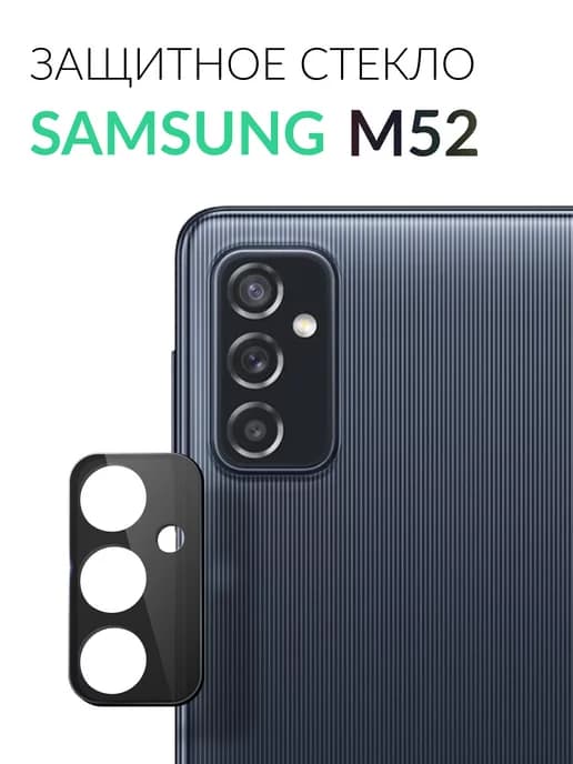 Защитное стекло на камеру Samsung M52